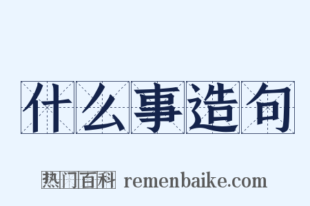 什么事造句是什么意思的图片